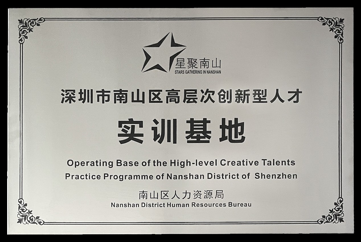 壹号娱乐科技成功获评“深圳市南山区高层次创新型人才实训基地